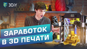 Как заработать с помощью 3D принтера?