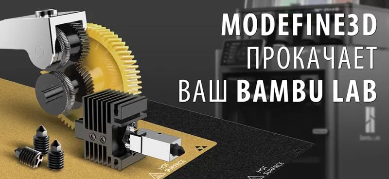 Обзор компании Modefine3D. Качественная прокачка Bambu Lab или дешёвая замена деталей?